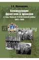 Командующие фронтами и армиями в годы Великой Отечественной войны 1941-1945 (12+), Малашенко Евгений Иванович 