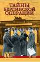 Тайны берлинской операции (12+), Рунов Валентин Александрович 