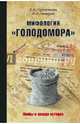 Мифология 'Голодомора' (12+), Прудникова Елена Анатольевна, Чигирин Иван Иванович 