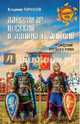 Александр Невский и Даниил Галицкий. Рождение Третьего Рима (12+), Ларионов Владимир Евгеньевич 