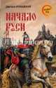 Начало Руси (12+), Иловайский Дмитрий Иванович 