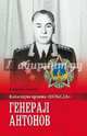Генерал Антонов (12+), Дайнес Владимир Оттович 