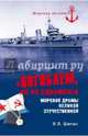 'Погибаем, но не сдаемся!' Морские драмы Великой Отечественной (12+), Шигин Владимир Виленович 
