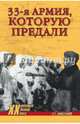 33 армия, которую предали (12+), Михеенков Сергей Егорович 