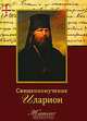 Священномученик Иларион (Троицкий), архиепископ Верейский. Житие., Птицина Е. 