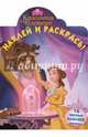Красавица и Чудовище. НР № 15008. Наклей и раскрась!, 
