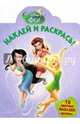 Феи. НР № 15010. Наклей и раскрась!, 