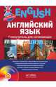 Английский язык. Самоучитель для начинающих (+ CD-ROM), Савельева Галина Николаевна 