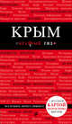 Крым. Путеводитель (+ карта), Кульков Дмитрий Евгеньевич 
