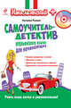 Самоучитель-детектив итальянского языка для начинающих (+ CD-ROM), Рыжак Наталья Александровна 