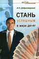 Стань успешным в мире денег: по материалам авторских семинаров, тренингов и консультаций - (Новое в психологии), Добротворский Игорь Леонидович 