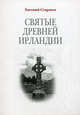 Святые Древней Ирландии, Старшов Евгений Васильевич 