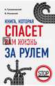 Книга, которая спасет вам жизнь за рулем. 2-е издание, Громаковский Алексей Алексеевич, Реховский Владислав Дмитриевич 