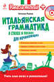 Итальянская грамматика в стихах и песнях для начинающих (+ CD-ROM), Рыжак Наталья Александровна 