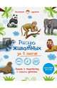 Рисую животных за 5 шагов. Самая простая и быстрая методика обучения рисованию, Захаров Алексей Валерьевич 