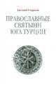Православные святыни юга Турции. Старшов Е., Старшов Евгений Васильевич 