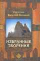 Святитель Василий Великий. Избранные творения, Святитель Василий Великий 