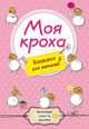 Моя кроха. Блокнот для записей (овечки), 