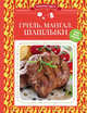 Гриль, мангал, шашлыки, 