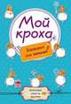 Блокнот для записей. Мой кроха, 