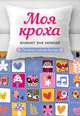 Моя кроха. Блокнот для записей (лоскутное одеяло), 