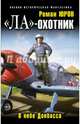 "Ла"-охотник. В небе Донбасса, Юров Роман Александрович 