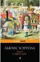 Алиса в Стране чудес, Кэрролл Льюис 