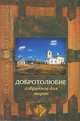 Добротолюбие избранное для мирян, 