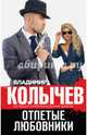 Отпетые любовники, Колычев Владимир Григорьевич 
