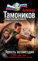 Ярость возмездия, Тамоников Александр Александрович 