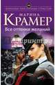Все оттенки желаний, Крамер Марина 