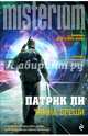 Тайна Бреши, Ли Патрик 