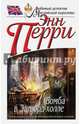Бомба в Эшворд-холле, Перри Энн 