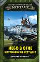 Небо в огне. Штурмовик из будущего, Политов Дмитрий Валерьевич 
