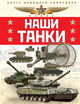 Наши танки. Первая энциклопедия для юных читателей, Таругин Олег Витальевич, Ильин Павел Владимирович 