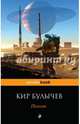 Поселок, Булычев Кир 