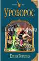 Уроборос, Горелик Елена 