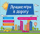 Лучшие игры в дорогу, 