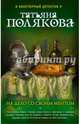 На дело со своим ментом, Полякова Татьяна Викторовна 