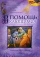 В помощь кающимся. Из творений святителя Игнатия (Брянчанинова), 