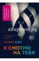 Я смотрю на тебя (обложка), Као Ирэне 