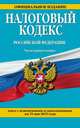 Налоговый кодекс Российской Федерации. Части первая и вторая. Текст с изменениями и дополнениями на 15 мая 2015 года, 