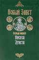Новый Завет Господа нашего Иисуса Христа, Игумен Никон (Воробьев) 