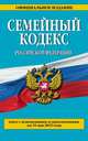 Семейный кодекс Российской Федерации. Текст с изменениями и дополнениями на 15 мая 2015 года, 
