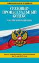 Уголовно-процессуальный кодекс Российской Федерации. Текст с изменениями и дополнениями на 15 мая 2015 года, 