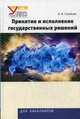 Принятие и исполнение государственных решений. Учебное пособие для студентов вузов. Гриф УМО по классическому университетскому образованию, Соловьев Александр Иванович 