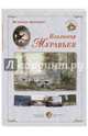 Великие мастера. Владимир Муравьев, 