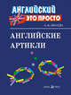 Английские артикли. Краткий справочник, Иванова Анастасия Михайловна 