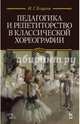 Педагогика и репетиторство в классической хореографии: Учебник. 2-е изд. Есаулов И.Г., Есаулов Игорь Григорьевич 
