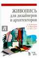 Живопись для дизайнеров и архитекторов. Курс для бакалавров. Учебное пособие. Гриф УМО МО РФ, Поморов Сергей Борисович, Прохоров Сергей Анатольевич, Шадурин Александр Владимирович 